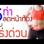 เล่นได้ทุกวัน ด้วย 5 ท่าลดหน้าท้องแบบเร่งด่วน หน้าท้องกระชับเอวคอดแน่นอน